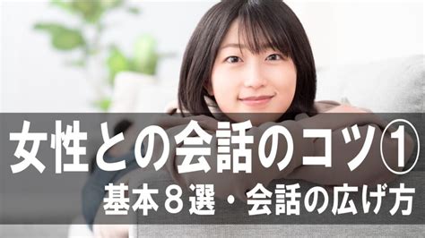 女性 会話 コツ|女性との会話が続かないのはなぜ？会話を弾ませるコ。